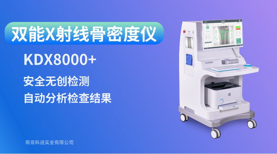 雙能X射線骨密度儀 雙能X射線骨密度儀